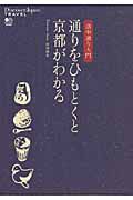 通りをひもとくと　京都がわかる