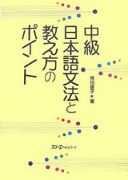 中級　日本語文法と教え方のポイント