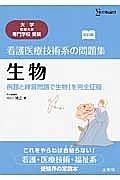 看護医療技術系の問題集　生物＜改訂版＞　大学・短期大学・専門学校受験