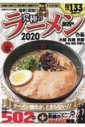 究極のラーメン＜関西版＞　２０２０