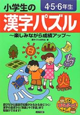 小学生の漢字パズル　４・５・６年生