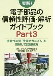 実践！電子部品の信頼性評価・解析ガイドブック