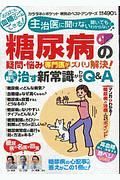 糖尿病の疑問・悩み　専門医がズバリ解決！治す新常識がわかるＱ＆Ａ