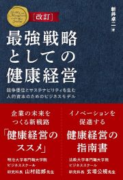 改訂版　最強戦略としての健康経営　競争優位とサステナビリティを生む人的資本のためのビジネスモデル