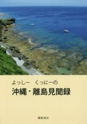 よっしーくっにーの沖縄・離島見聞録