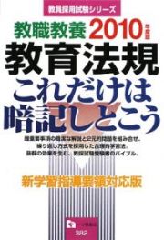 教職教養　教育法規　これだけは暗記しとこう　２０１０