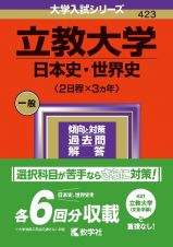 立教大学（日本史・世界史〈２日程×３カ年〉）　２０２４