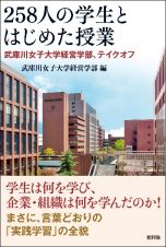 ２５８人の学生とはじめた授業　武庫川女子大学経営学部、テイクオフ