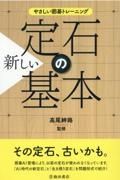 やさしい囲碁トレーニング新しい定石の基本