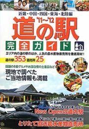 道の駅完全ガイド　近畿・中国・四国・東海・北陸編　２０１１－２０１２