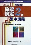 色彩検定２級集中講義　・９８年度版