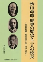 松山高商・経専の歴史と三人の校長