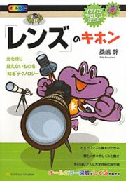 「レンズ」のキホン　イチバンやさしい理工系