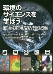 環境のサイエンスを学ぼう　正しい実験・実習を行うために