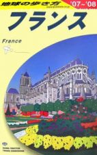 地球の歩き方　フランス　２００７～２００８