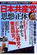 日本共産党　思想と正体