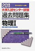 大学入試センター試験過去問題集　物理１　２０１１