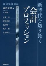 新時代を切り拓く会計プロフェッション