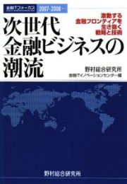 次世代　金融ビジネスの潮流　金融ＩＴフォーカス　２００７－２００８