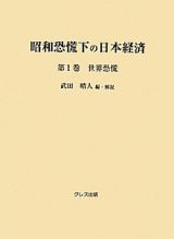 昭和恐慌下の日本経済　世界恐慌