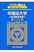 早稲田大学　政治経済学部　駿台大学入試完全対策シリーズ　２００８