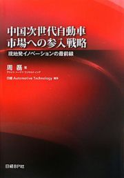 中国次世代自動車市場への参入戦略