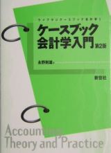 ケースブック会計学入門