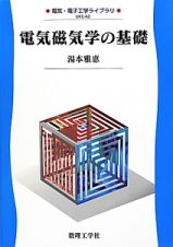 電気磁気学の基礎　電気・電子工学ライブラリ　ＵＫＥ－Ａ２