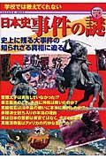 学校では教えてくれない　日本史事件の謎