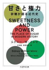 甘さと権力　砂糖が語る近代史