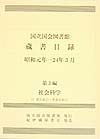 国立国会図書館蔵書目録昭和元年ー２４年３月　全８巻