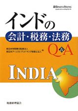 インドの会計・税務・法務　Ｑ＆Ａ