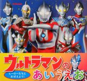 ウルトラマンのあいうえお