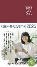 和田裕美の営業手帳（マットレッド）　Ｗ’ｓ　Ｄｉａｒｙ　２０２５