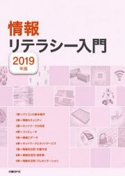 情報リテラシー入門　２０１９