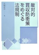 敵対的買収防衛策をめぐる法規制