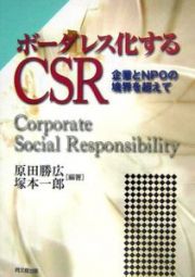 ボーダレス化するＣＳＲ