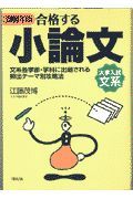 合格する小論文　２０００年版　文系