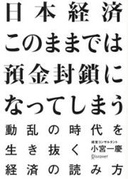 日本経済　このままでは預金封鎖になってしまう