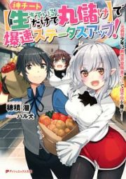 神チート【生きているだけで丸儲け】で爆速ステータスアップ！－元病弱少年は異世界冒険者ライフで理不尽を覆す－