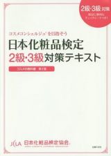 日本化粧品検定２級・３級対策テキスト　コスメの教科書＜第２版＞