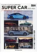 ＳＵＰＥＲ　ＣＡＲ　Ｐｅｒｆｅｃｔ　Ｆｉｌｅ　格別な存在感に心惹かれる　２０２３ー２０２４