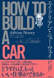 エイドリアン・ニューウェイ　ＨＯＷ　ＴＯ　ＢＵＩＬＤ　Ａ　ＣＡＲ　空力とレーシングカー　スピードを追いかける　空力とレーシングカー