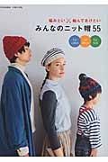 みんなのニット帽５５　Ｆｏｒ　Ｌａｄｉｅｓ　Ｆｏｒ　Ｍｅｎｓ　Ｆｏｒ　Ｋｉｄｓ