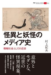 怪異と妖怪のメディア史　情報社会としての近世