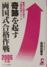 奇跡を起す両国式合格作戦　２００５年版