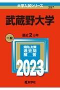 武蔵野大学　２０２３