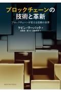 ブロックチェーンの技術と革新　ブロックチェーンが変える信頼の世界