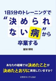 １日５分のトレーニングで”決められない病”から卒業する