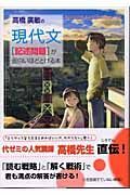 高橋廣敏の現代文［記述問題］が面白いほどとける本